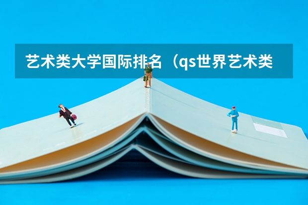 艺术类大学国际排名（qs世界艺术类大学排名）