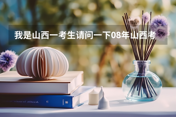 我是山西一考生请问一下08年山西考生在河南的录取分数线是多少?急!明天就报志愿呢`帮帮忙拉!拜托!谢谢