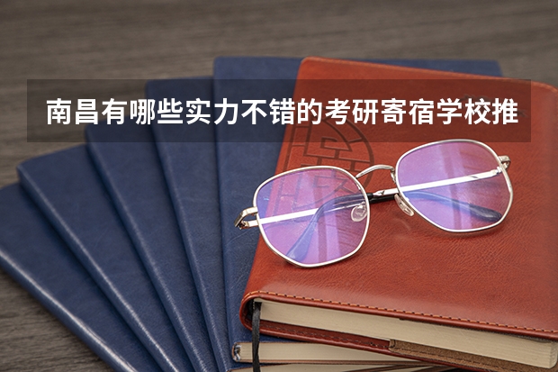南昌有哪些实力不错的考研寄宿学校推荐?