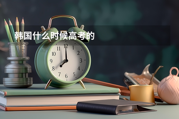 韩国什么时候高考的