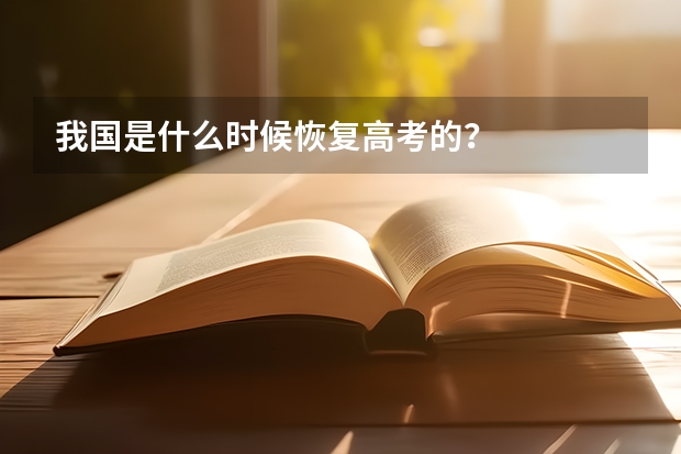 我国是什么时候恢复高考的？
