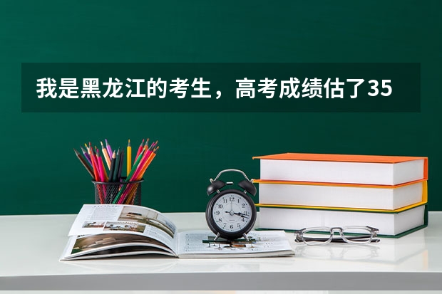 我是黑龙江的考生，高考成绩估了356分。想报考一个哈尔滨市的专科学校，那里比较好呢？