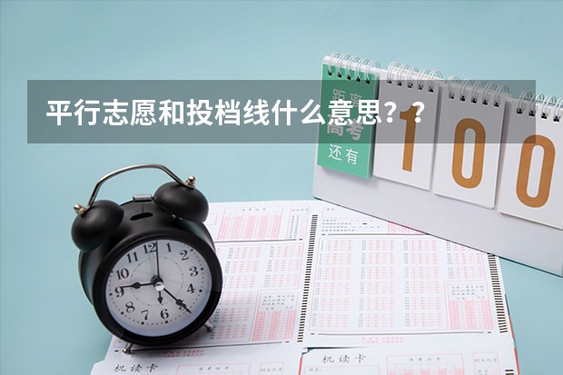 平行志愿和投档线什么意思??
