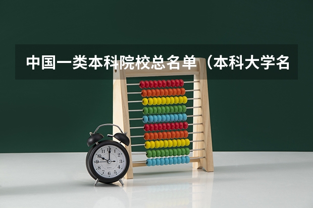 中国一类本科院校总名单（本科大学名单排名榜）