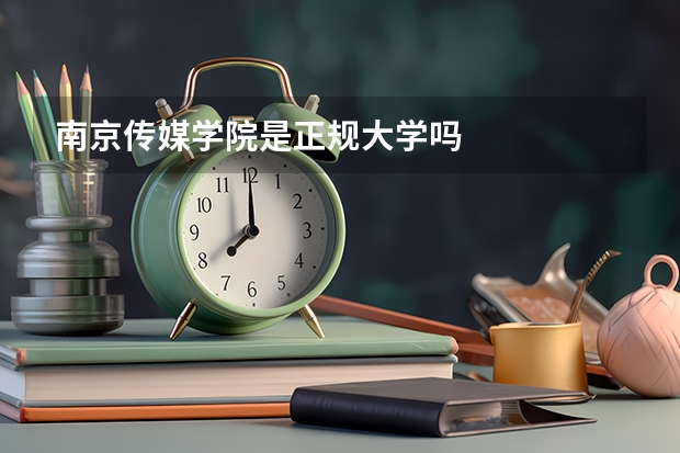南京传媒学院是正规大学吗