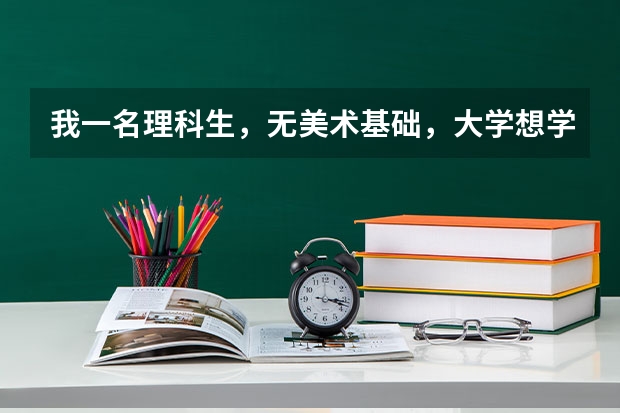 我一名理科生,无美术基础,大学想学设计类(比如:室内设计之类的)。填报志愿的时候是直接填报吗?