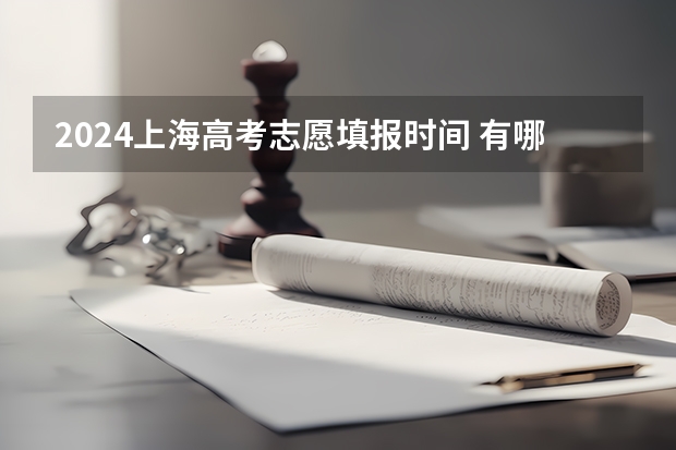 2024上海高考志愿填报时间 有哪些填报填报流程
