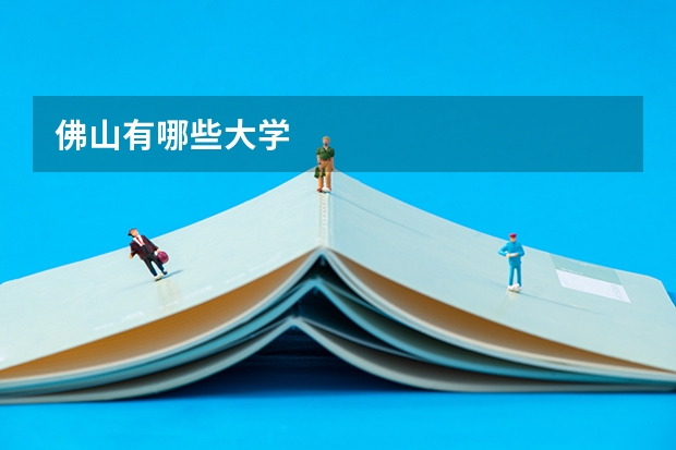 佛山有哪些大学