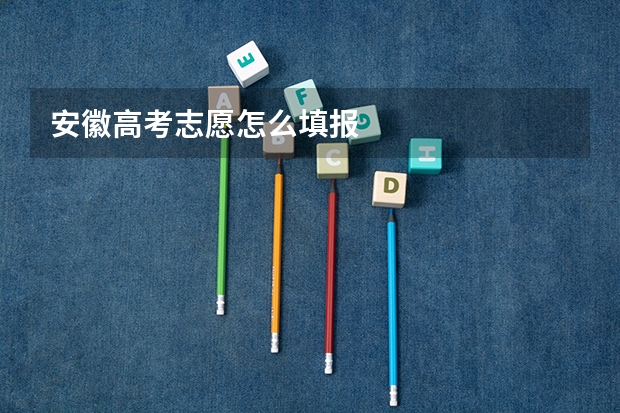 安徽高考志愿怎么填报