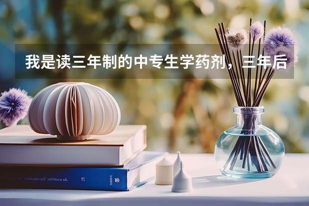 我是读三年制的中专生学药剂,三年后科可以参加对口高考吗?为什么都说只有参加成人高考?可考省外本科吗