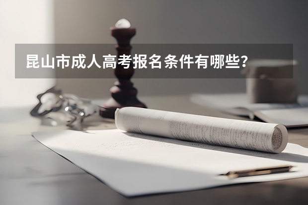 昆山市成人高考报名条件有哪些?