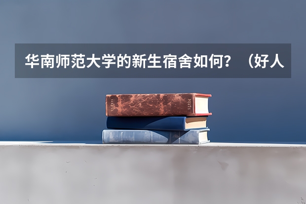 华南师范大学的新生宿舍如何?(好人好报~)