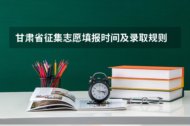 甘肃省征集志愿填报时间及录取规则 广西本科二批征集志愿时间