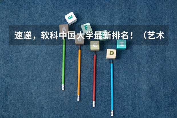 速递，软科中国大学最新排名！（艺术学院中国排名）