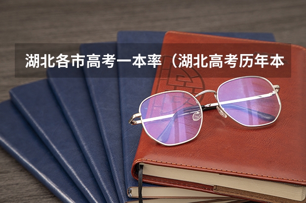湖北各市高考一本率(湖北高考历年本科录取率)