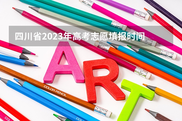 四川省2023年高考志愿填报时间 2024河南高考本科二批志愿填报时间公布
