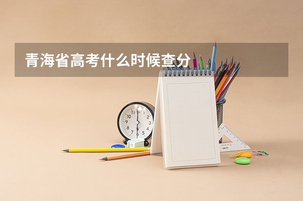 青海省高考什么时候查分