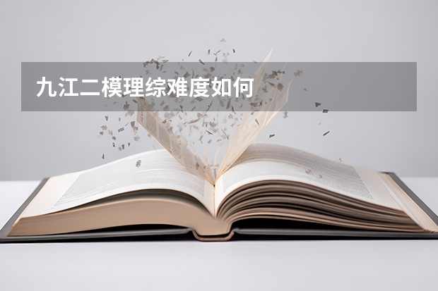 九江二模理综难度如何