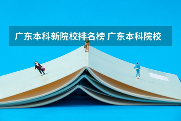 广东本科新院校排名榜 广东本科院校排名一览表