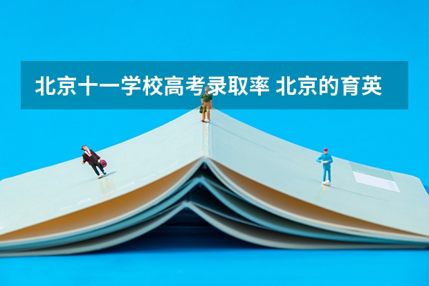 北京十一学校高考录取率 北京的育英中学和丰台十二中哪所更好一些?