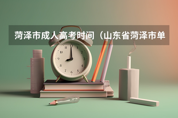 菏泽市成人高考时间（山东省菏泽市单县一中高考修改高考志愿事件）