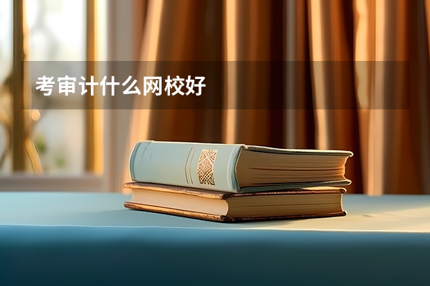 考审计什么网校好