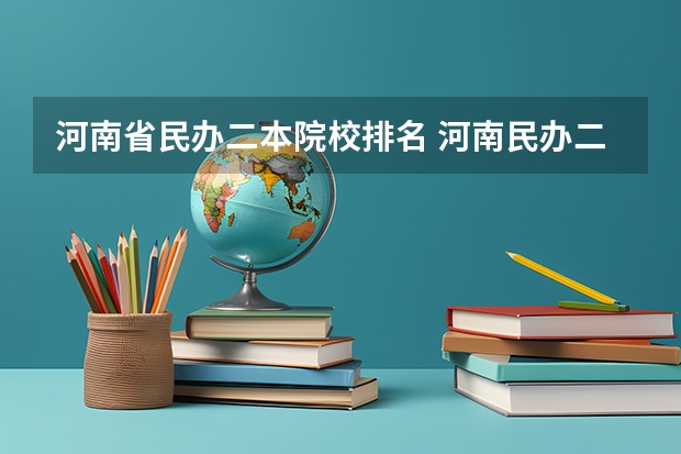 河南省民办二本院校排名 河南民办二本大学排名表