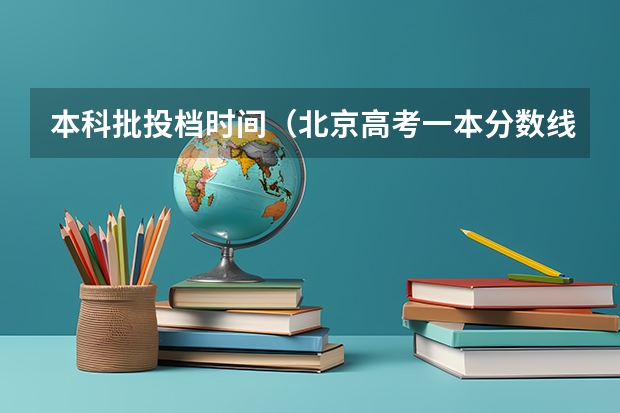 本科批投档时间（北京高考一本分数线2023）