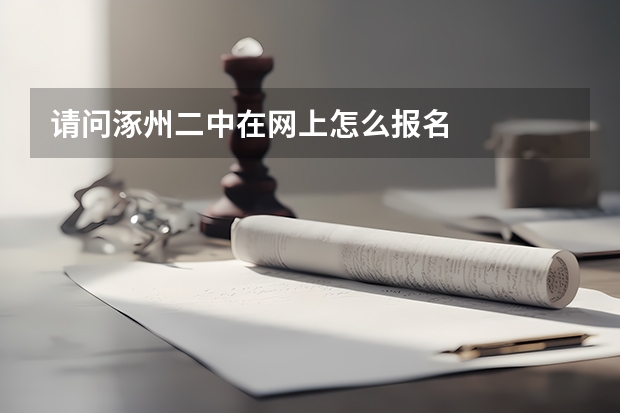 请问涿州二中在网上怎么报名