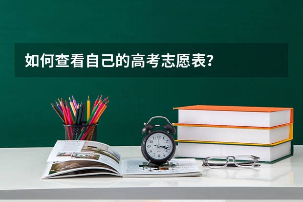 如何查看自己的高考志愿表?