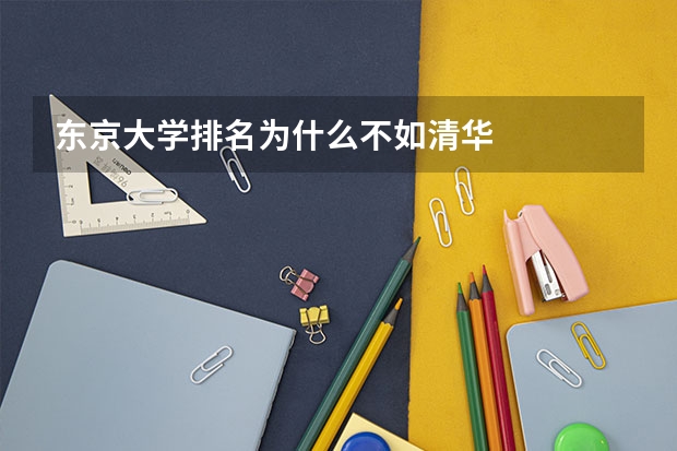 东京大学排名为什么不如清华