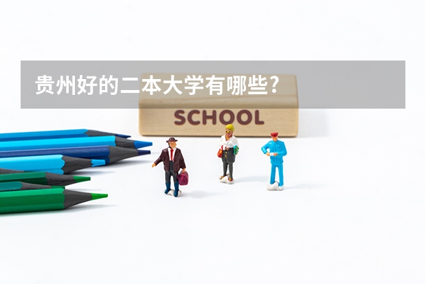 贵州好的二本大学有哪些?