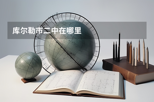 库尔勒市二中在哪里