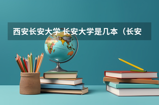 西安长安大学 长安大学是几本(长安大学的道路与铁道工程的研究生怎样?)