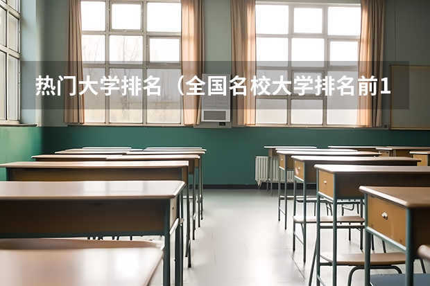 热门大学排名(全国名校大学排名前10)