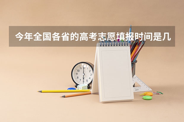 今年全国各省的高考志愿填报时间是几号?(怎样知道高考志愿填报成功)