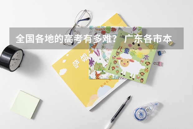 全国各地的高考有多难？ 广东各市本科率