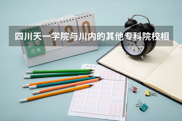 四川天一学院与川内的其他专科院校相比到底怎样?(四川最好的大专排名)