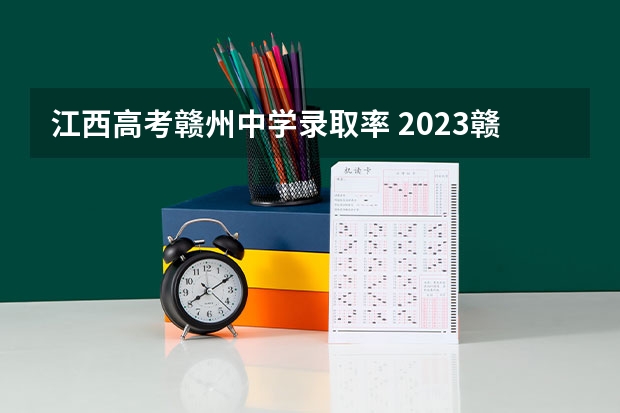 江西高考赣州中学录取率 2023赣县区高中录取人数
