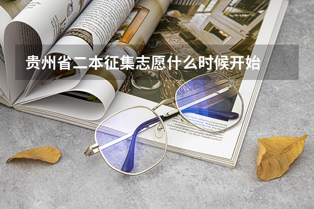贵州省二本征集志愿什么时候开始