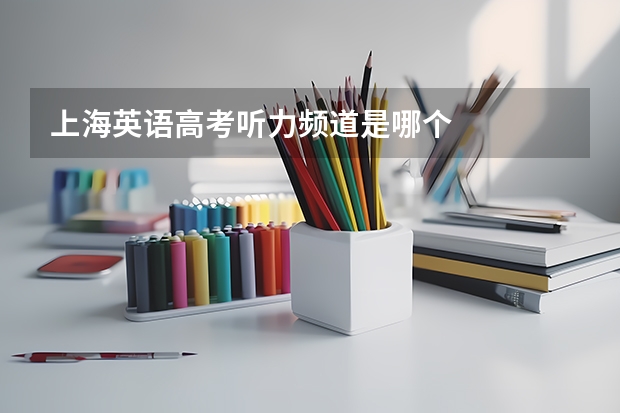 上海英语高考听力频道是哪个