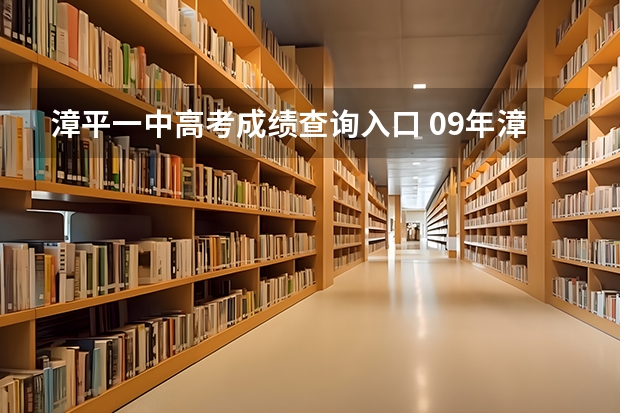 漳平一中高考成绩查询入口 09年漳平一中录取标准