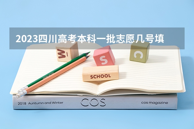 2023四川高考本科一批志愿几号填报(具体时间) 四川省2023年高考志愿填报时间