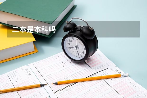 二本是本科吗
