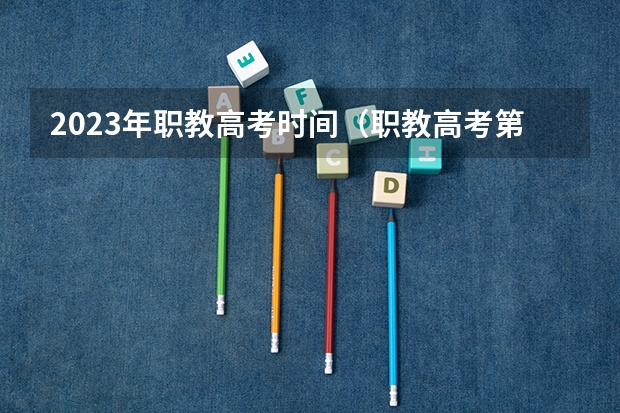 2023年职教高考时间（职教高考第二批次录取技巧）