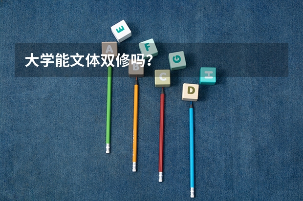 大学能文体双修吗？