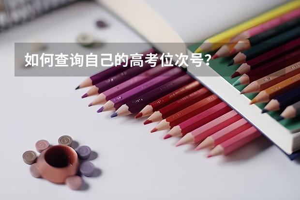 如何查询自己的高考位次号？