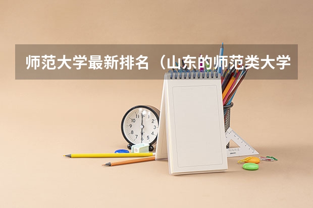 师范大学最新排名（山东的师范类大学排名）