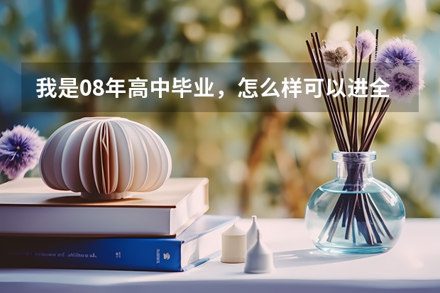 我是08年高中毕业,怎么样可以进全日制大学
