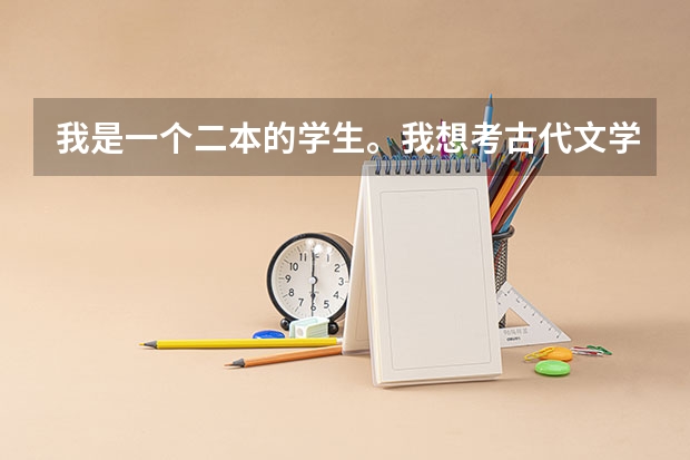 我是一个二本的学生。我想考古代文学的研究生。我问一下西南大学。和重庆大学哪个好考。哪个好点。